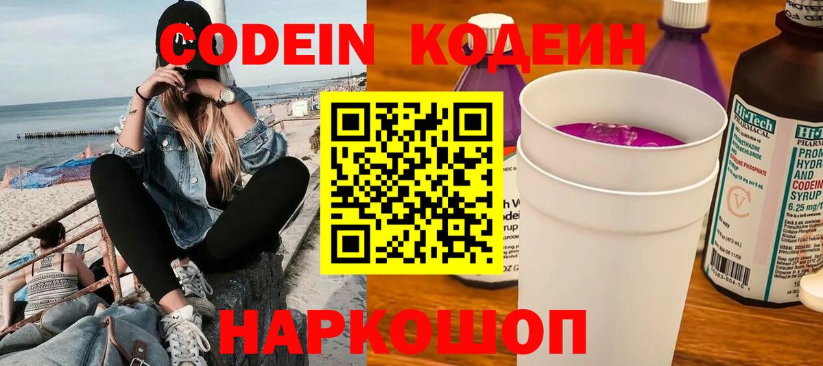 Кодеин Purple Drank  Кодеиновый сироп Lean напиток Lean (лин)  Миасс  Вход с VPN 